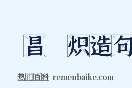 寖昌寖炽造句是什么意思的图片